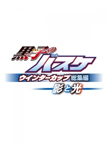 Dvd 第3弾 黒子のバスケ ウインターカップ総集編 扉の向こう ゲーマーズ 映像商品の総合通販