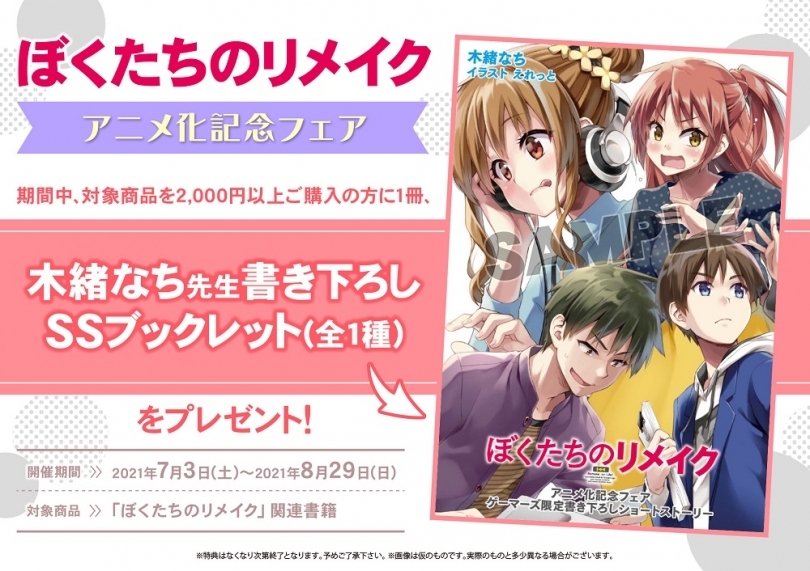 ぼくたちのリメイク アニメ化記念フェア ゲーマーズ
