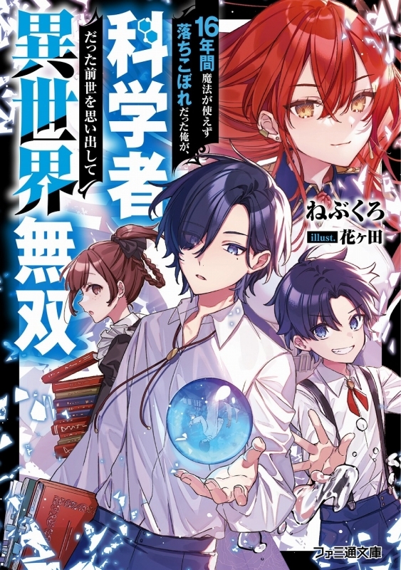 小説 16年間魔法が使えず落ちこぼれだった俺が 科学者だった前世を思い出して異世界無双 ゲーマーズ 書籍商品の総合通販