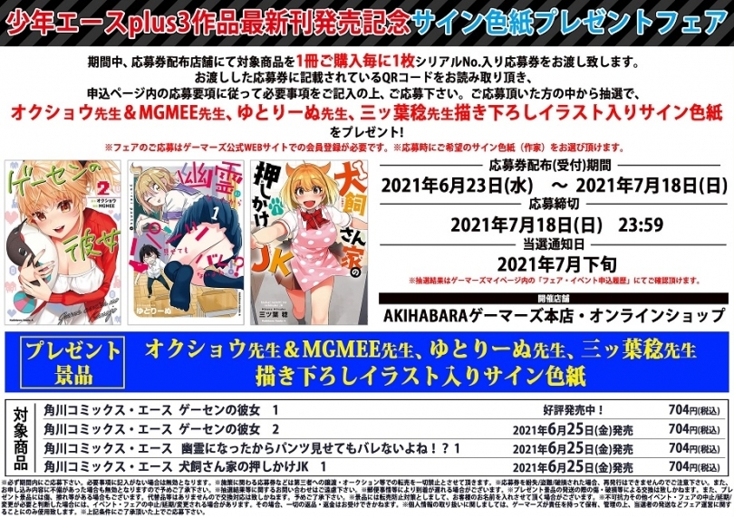 少年エースplus3作品最新刊発売記念サイン色紙プレゼントフェア ゲーマーズ