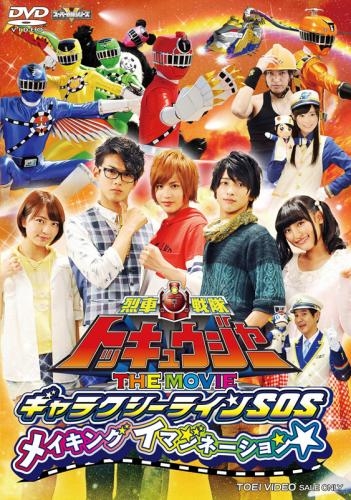 Dvd 劇場版 烈車戦隊トッキュウジャー The Movie ギャラクシーラインsos メイキングイマジネーション ゲーマーズ 映像商品の総合通販