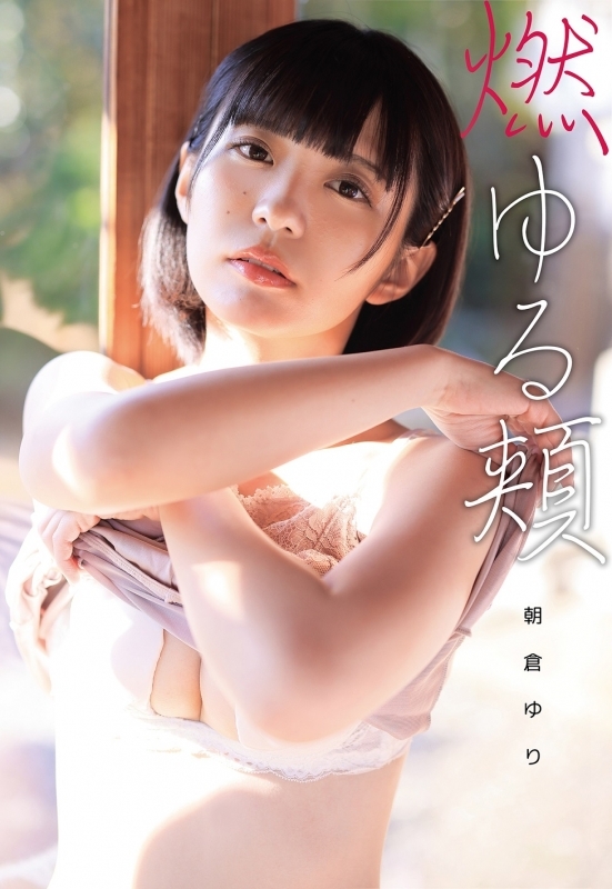 Dvd 燃ゆる頬 朝倉ゆり エラバレシ ゲーマーズ 映像商品の総合通販