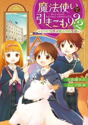 小説 魔法使いで引きこもり 2 モフモフと学ぶ魔法学校生活 ゲーマーズ 書籍商品の総合通販