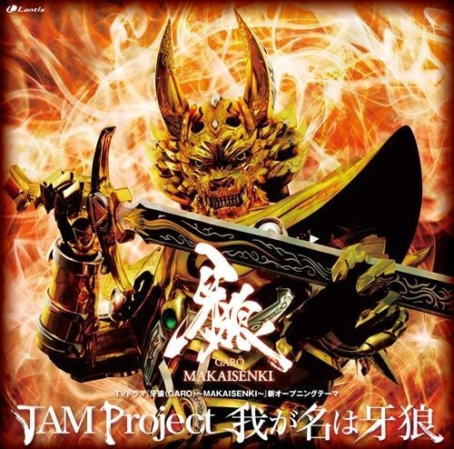 主題歌 Tv 牙狼 Garo Makaisenki Op 我が名は牙狼 Jam Project ゲーマーズ 音楽商品の総合通販