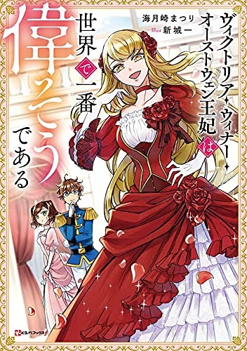 小説 ヴィクトリア ウィナー オーストウェン王妃は世界で一番偉そうである ゲーマーズ 書籍商品の総合通販