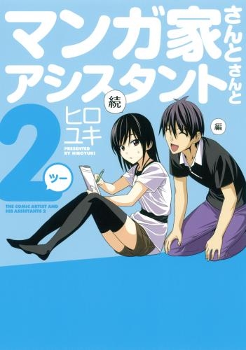 コミック マンガ家さんとアシスタントさんと2 ツー ゲーマーズ 書籍商品の総合通販