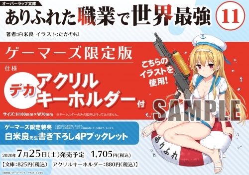 小説 ありふれた職業で世界最強 11 ゲーマーズ限定版 デカアクリルキーホルダー付 ゲーマーズ 書籍商品の総合通販