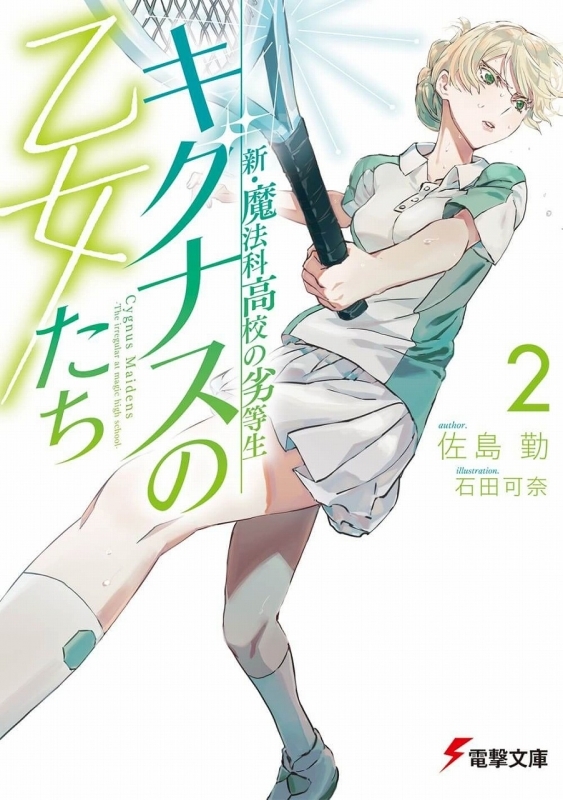 小説 新 魔法科高校の劣等生 キグナスの乙女たち 2 ゲーマーズ 書籍商品の総合通販