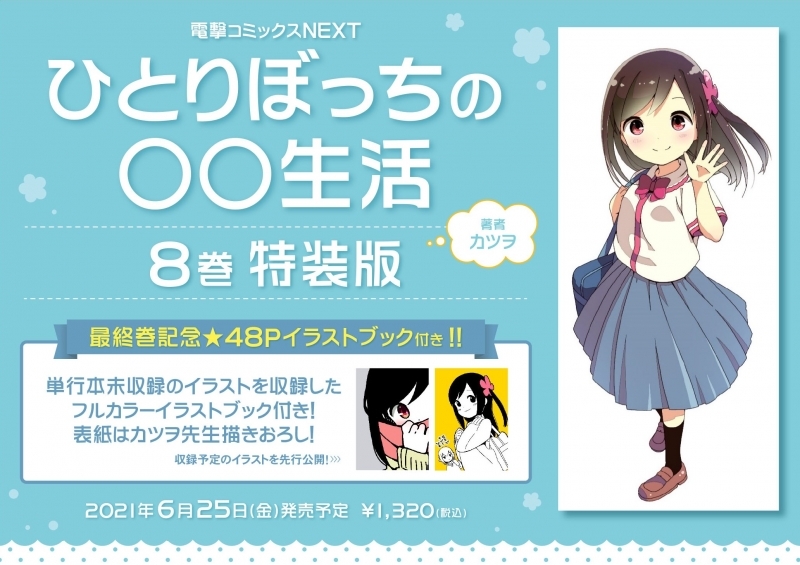 コミック ひとりぼっちの 生活 8 特装版 ゲーマーズ 書籍商品の総合通販
