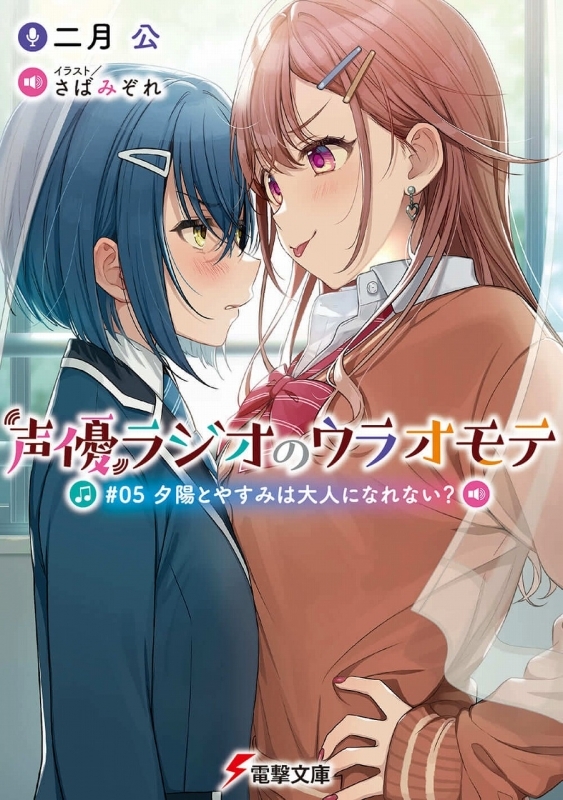 小説 声優ラジオのウラオモテ 05 夕陽とやすみは大人になれない ゲーマーズ 書籍商品の総合通販