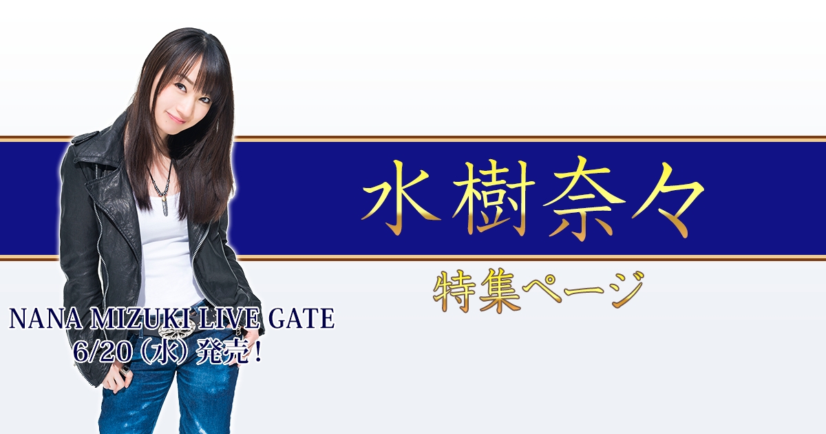 水樹奈々 特集 ゲーマーズ
