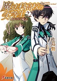 小説 魔法科高校の劣等生 22 動乱の序章編 下 ゲーマーズ 書籍商品の総合通販
