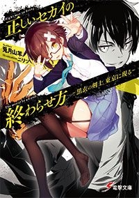 小説 正しいセカイの終わらせ方 黒衣の剣士 東京に現る ゲーマーズ 書籍商品の総合通販