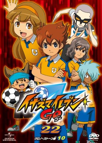Dvd Tv イナズマイレブンgo 22 クロノ ストーン 10 ゲーマーズ 映像商品の総合通販