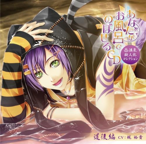 ドラマcd あなたがお風呂でのぼせるcd 温泉擬人化コレクション 第5弾 道後編 Cv 梶裕貴 ゲーマーズ 音楽商品の総合通販