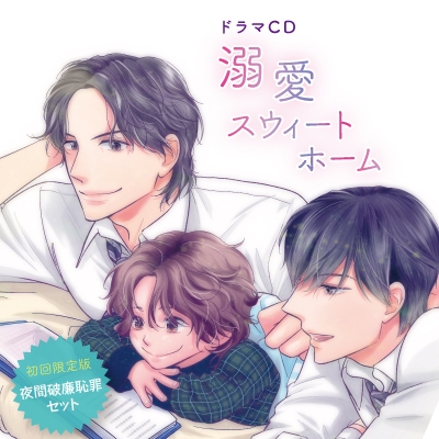 ドラマcd ドラマcd 溺愛スウィートホーム 夜間破廉恥罪セット 初回限定盤 ゲーマーズ 音楽商品の総合通販