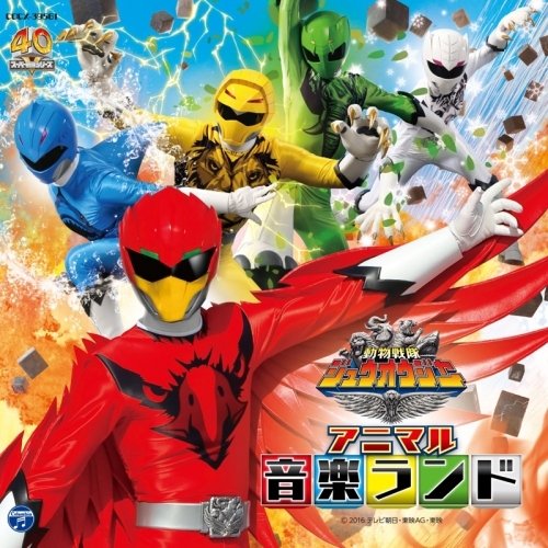 サウンドトラック Tv 動物戦隊ジュウオウジャー オリジナルサウンドトラック アニマル音楽ランド ゲーマーズ 音楽商品の総合通販