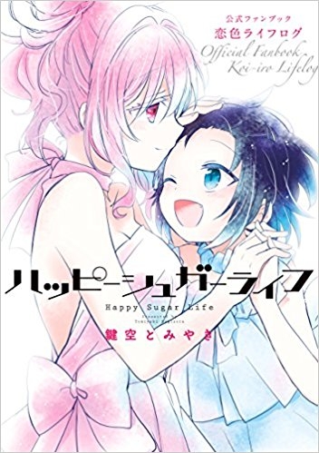 コミック ハッピーシュガーライフ 公式ファンブック 恋色ライフログ ゲーマーズ 書籍商品の総合通販