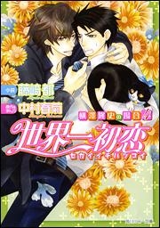 小説 世界一初恋 横澤隆史の場合4 ゲーマーズ 書籍商品の総合通販