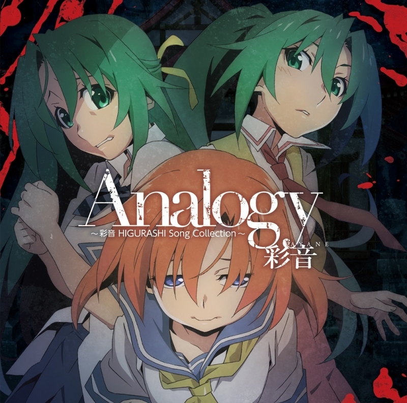 アルバム Tv ひぐらしのなく頃に卒 Op収録 Analogy 彩音 Higurashi Song Collection 彩音 通常盤 ゲーマーズ 音楽商品の総合通販