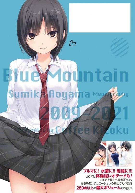 画集 Blue Mountain 青山澄香 Memography 09 21 ゲーマーズ 書籍商品の総合通販