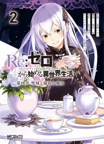 コミック Re ゼロから始める異世界生活 第四章 聖域と強欲の魔女 2 ゲーマーズ 書籍商品の総合通販