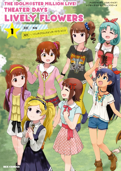 コミック The Idolm Ster Million Live Theater Days Lively Flowers 1 ゲーマーズ 書籍商品の総合通販