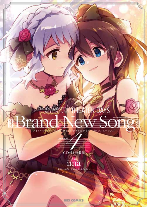 コミック The Idolm Ster Million Live Theater Days Brand New Song 4 Cd付き特装版 ゲーマーズ 書籍商品の総合通販