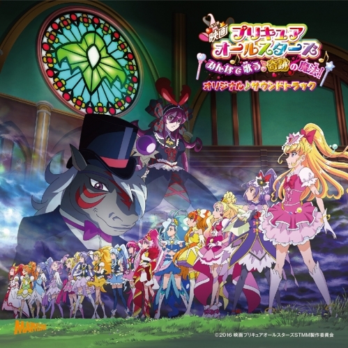 サウンドトラック 映画 プリキュアオールスターズ みんなで歌う 奇跡の魔法 オリジナル サウンドトラック ゲーマーズ 音楽商品の総合通販