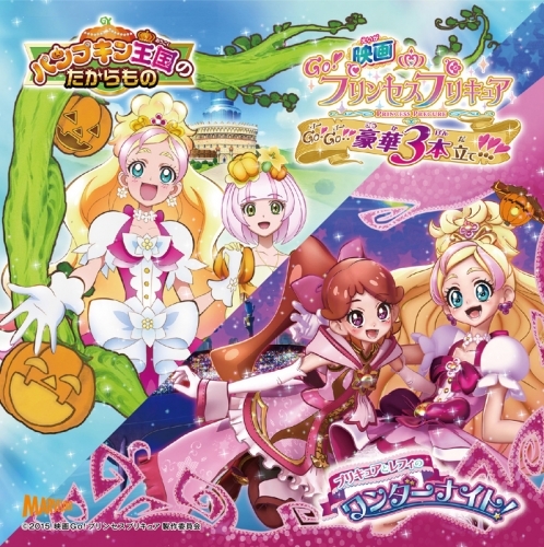 主題歌 劇場版 Go プリンセスプリキュア 挿入歌シングル ゲーマーズ 音楽商品の総合通販