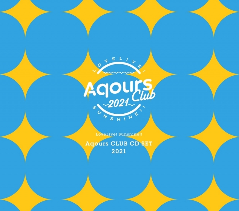 アルバム ラブライブ サンシャイン Aqours Club Cd Set 21 期間限定生産 ゲーマーズ 音楽商品の総合通販