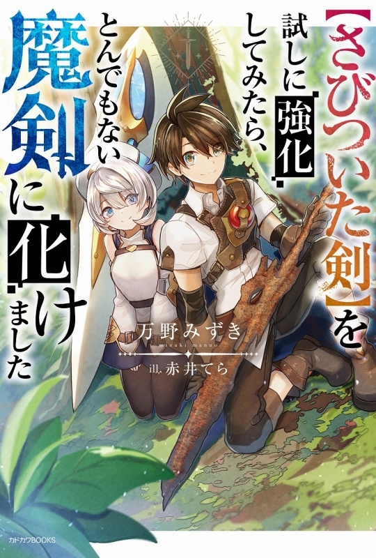 小説 さびついた剣 を試しに強化してみたら とんでもない魔剣に化けました ゲーマーズ 書籍商品の総合通販
