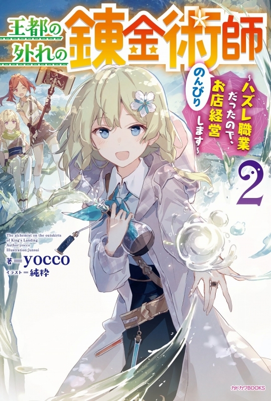小説 王都の外れの錬金術師 2 ハズレ職業だったので のんびりお店経営します ゲーマーズ 書籍商品の総合通販