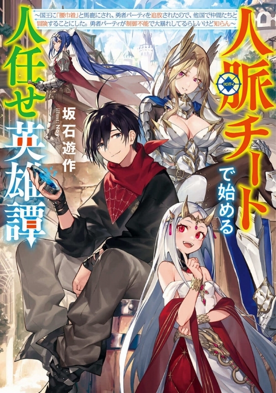 小説 人脈チートで始める人任せ英雄譚 国王に 腰巾着 と馬鹿にされ 勇者パーティを追放されたので 他国で仲間たちと冒険することにした 勇者パーティが制御不能で大暴れしてるらしいけど知らん ゲーマーズ 書籍商品の総合通販