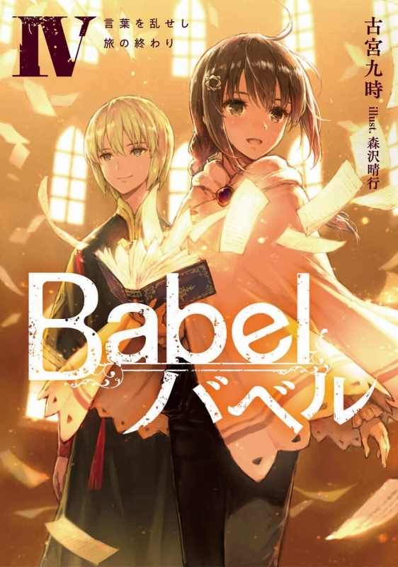 小説 Babel Iv 言葉を乱せし旅の終わり ゲーマーズ 書籍商品の総合通販
