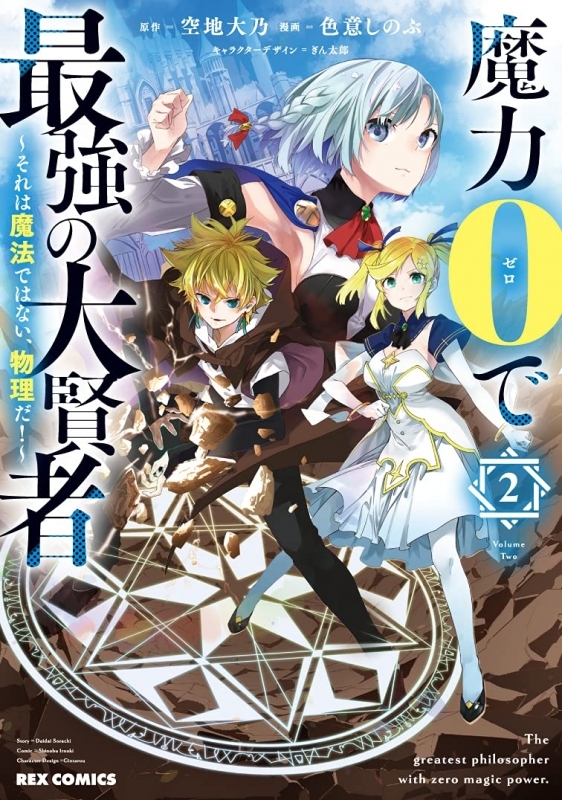 コミック 魔力0で最強の大賢者 それは魔法ではない 物理だ 2 ゲーマーズ 書籍商品の総合通販