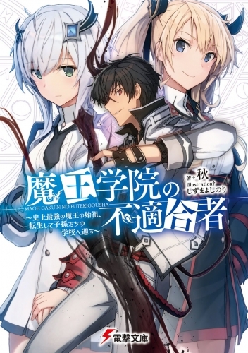 小説 送料無料 魔王学院の不適合者 史上最強の魔王の始祖 転生して子孫たちの学校へ通う 1 8巻セット ゲーマーズ 書籍商品の総合通販