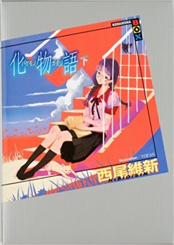 小説 化物語 下 ゲーマーズ 書籍商品の総合通販