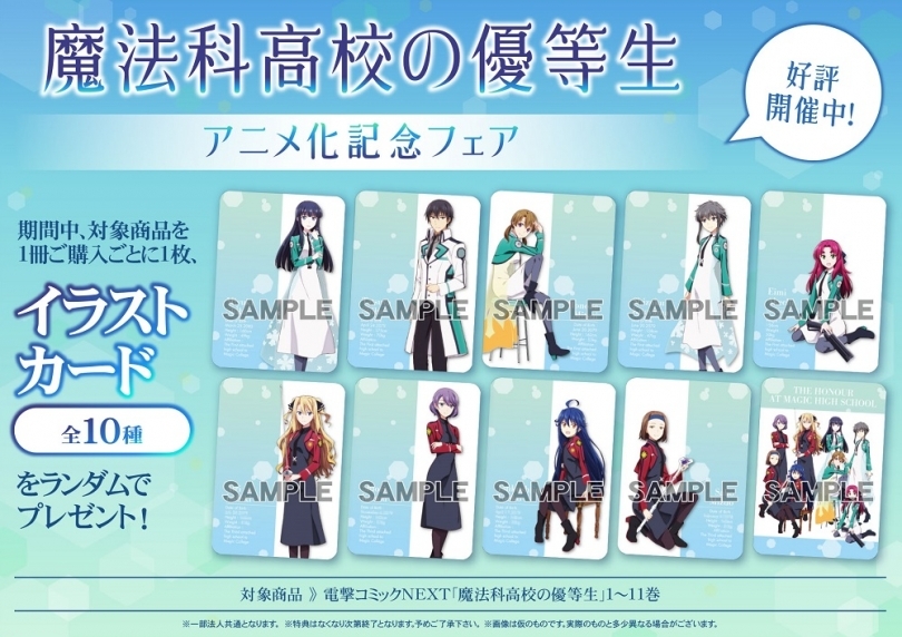 魔法科高校の優等生 アニメ化記念フェア ゲーマーズ