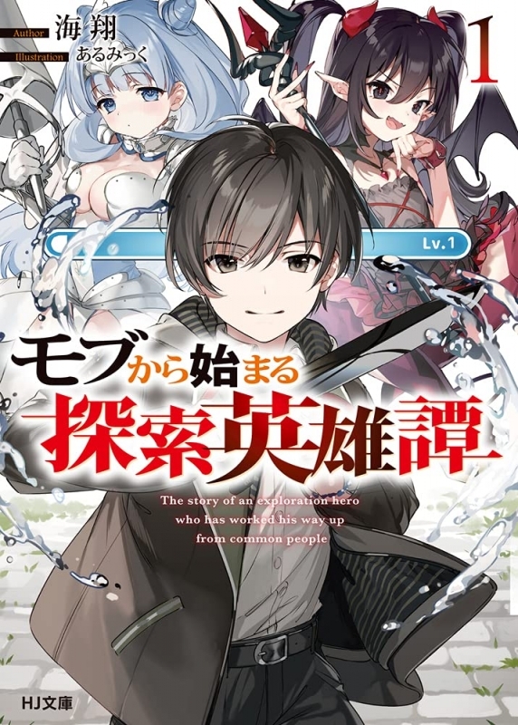 小説 モブから始まる探索英雄譚 1 ゲーマーズ 書籍商品の総合通販