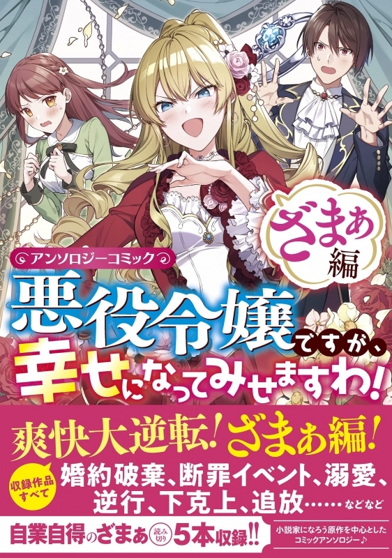 コミック 悪役令嬢ですが 幸せになってみせますわ アンソロジーコミック ざまぁ編 ゲーマーズ 書籍商品の総合通販