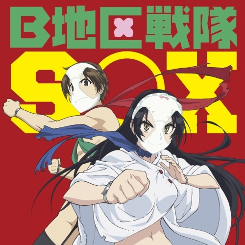 主題歌 Tv 下ネタという概念が存在しない退屈な世界 Op B地区戦隊sox Sox ゲーマーズ 音楽商品の総合通販