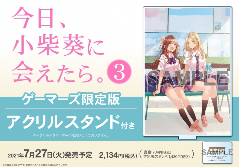 コミック 今日 小柴葵に会えたら 3 ゲーマーズ限定版 アクリルスタンド付 ゲーマーズ 書籍商品の総合通販