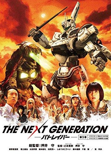 Dvd 映画 実写 The Next Generation パトレイバー 第3章 ゲーマーズ 映像商品の総合通販