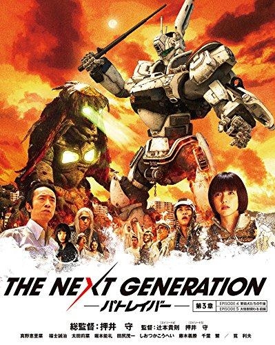 Blu Ray 映画 実写 The Next Generation パトレイバー 第3章 ゲーマーズ 映像商品の総合通販