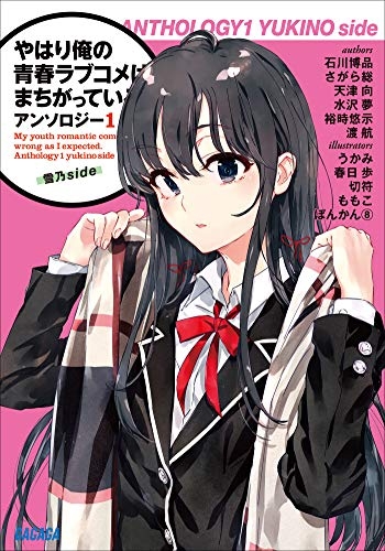 商品 一括購入可能商品 書籍一括購入 やはり俺の青春ラブコメはまちがっている アンソロジー 1 4 小説 ゲーマーズ