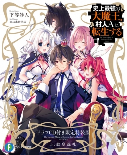 小説 史上最強の大魔王 村人aに転生する 5 ドラマcd付き限定特装版 ゲーマーズ 書籍商品の総合通販