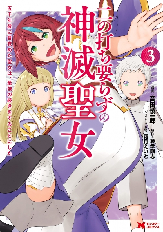 コミック 二の打ち要らずの神滅聖女 五千年後に目覚めた聖女は 最強の続きをすることにした 3 ゲーマーズ 書籍商品の総合通販