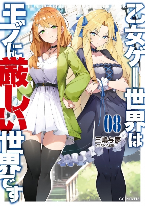 小説 乙女ゲー世界はモブに厳しい世界です 8 ゲーマーズ 書籍商品の総合通販