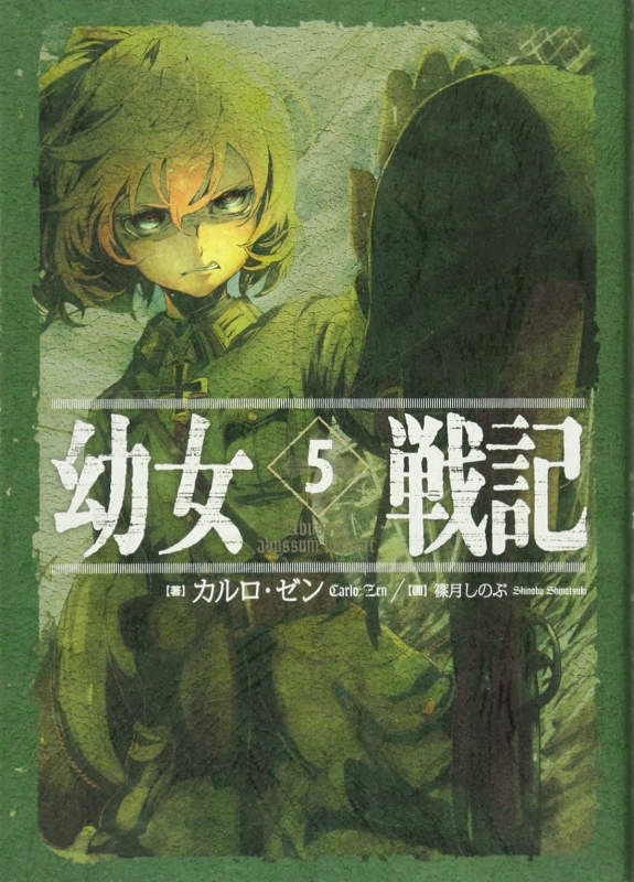 小説 幼女戦記 5 Abyssus Abyssum Invocat ゲーマーズ 書籍商品の総合通販